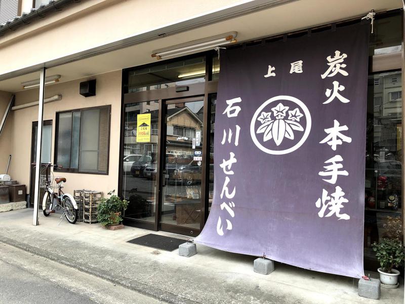 石川煎餅店